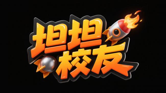 火焰火箭加持的卡通品牌标志“坦坦校友”