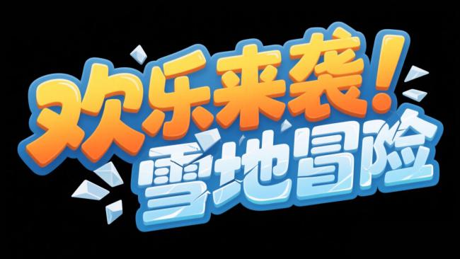欢乐来袭！雪地冒险卡通标题设计