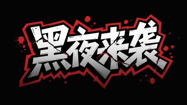 黑夜来袭 街头涂鸦艺术字