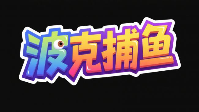 波克捕鱼卡通标志设计图