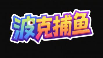 波克捕鱼卡通标志设计图