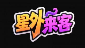 星外来客立体卡通字体设计