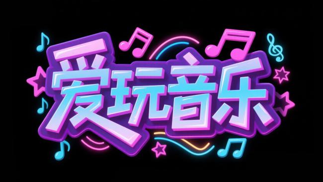 霓虹音乐艺术字设计图