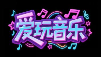 霓虹音乐艺术字设计图