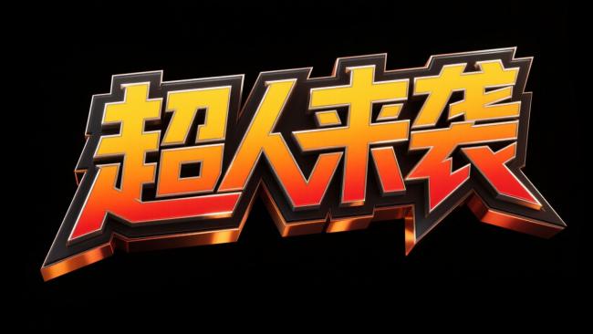 超人来袭：科幻金属标志设计