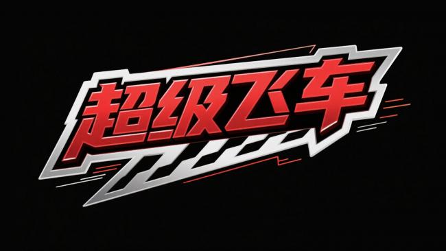 超级飞车标志设计：动感金属风视觉符号