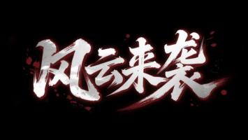 风云来袭——水墨书法暴力美学封面