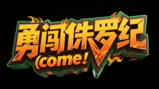 勇闯侏罗纪火焰标题艺术字