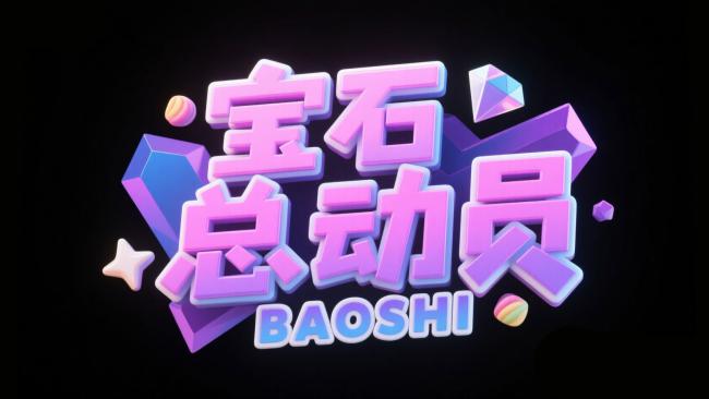 宝石总动员3D炫彩艺术字