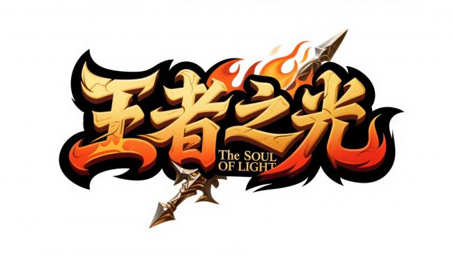 王者之光：火焰书法游戏Logo设计