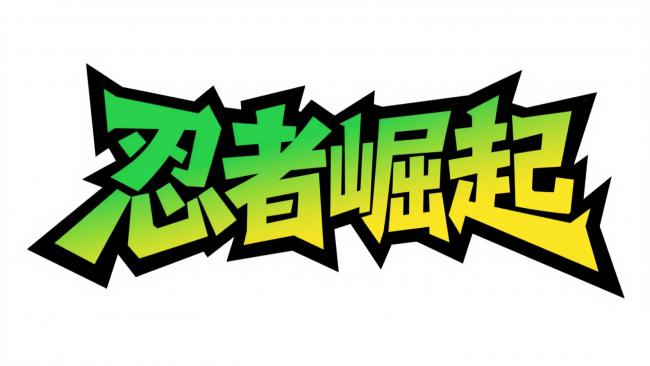 忍者崛起漫画艺术字设计