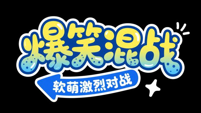 爆笑混战卡通标题设计