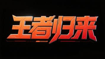 赛博朋克金属字体“王者归来”