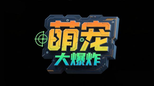 赛博朋克霓虹LOGO：萌宠大爆炸