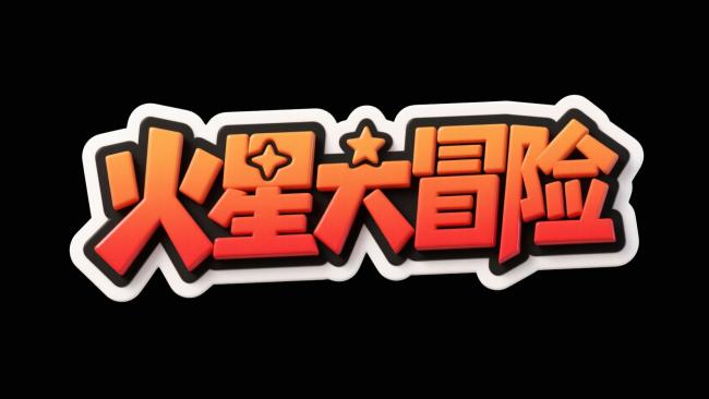 火星大冒险卡通字体设计图