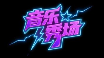 赛博朋克霓虹音乐秀场标志