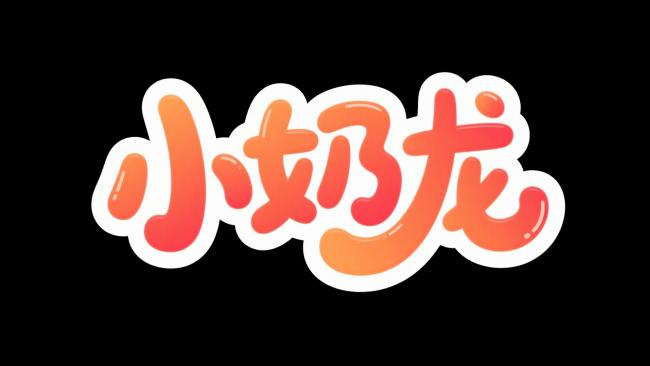 小奶龙卡通字体设计图