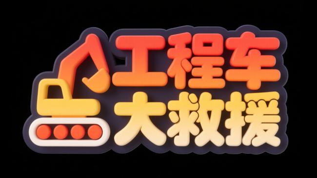 工程车大救援卡通标志设计