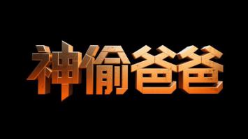 神偷爸爸三维金属标题设计