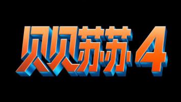 贝贝苏苏4三维炫酷Logo设计