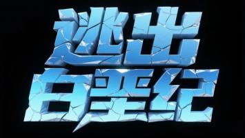 冰裂科幻标题：逃出白垩纪