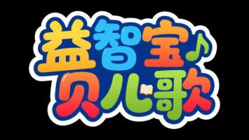 益智宝贝儿歌品牌标志设计