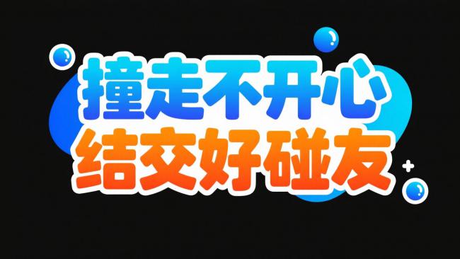 撞走不开心 结交好碰友 卡通标语设计
