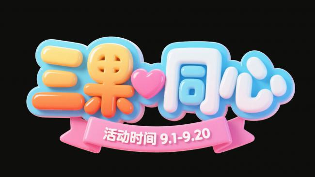 三果同心活动标识3D卡通设计