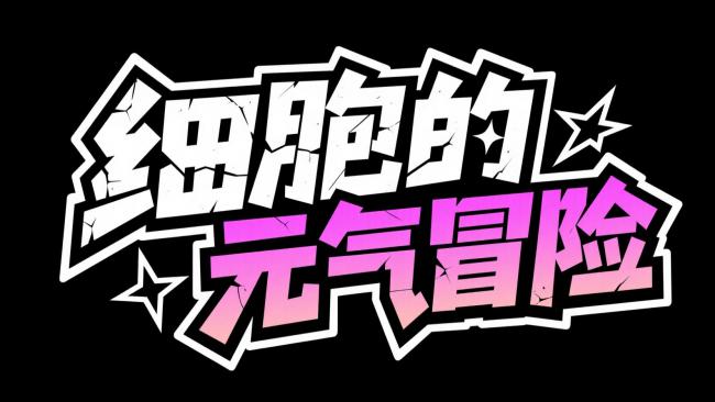 细胞的元气冒险：霓虹裂纹漫画标题设计