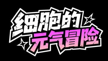 细胞的元气冒险：霓虹裂纹漫画标题设计