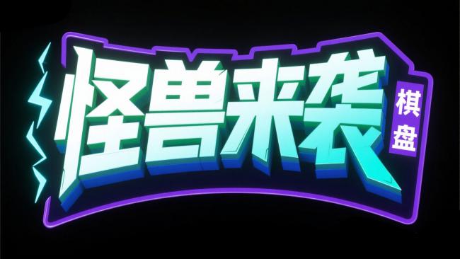 赛博朋克霓虹标志：“怪兽来袭”