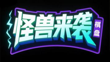 赛博朋克霓虹标志：“怪兽来袭”