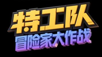 特工队冒险家大作战 3D立体标题设计