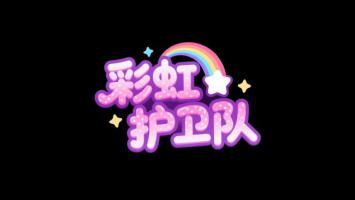 彩虹护卫队卡通Logo设计