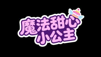 魔法甜心小公主卡通Logo设计