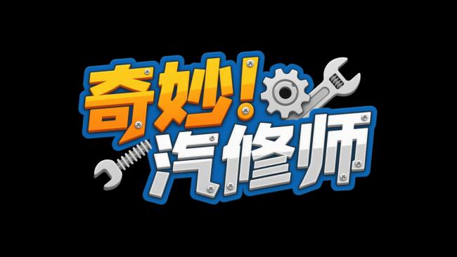 奇妙汽修师卡通标志设计