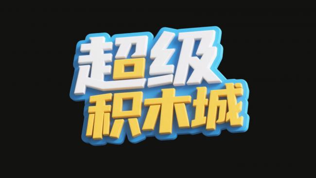 超级积木城3D卡通Logo设计