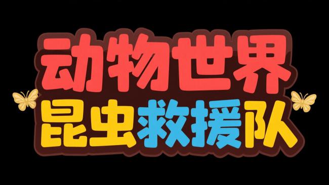动物世界昆虫救援队卡通标题设计
