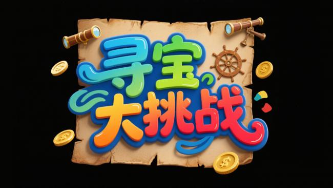 寻宝大挑战：3D卡通冒险标志
