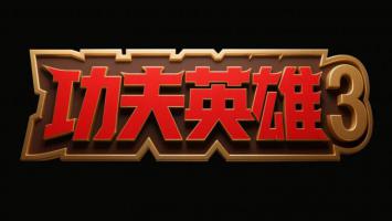 功夫英雄3立体Logo设计图