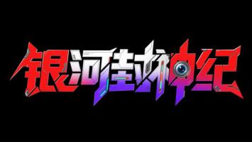 赛博朋克霓虹字体艺术：银河怪神纪