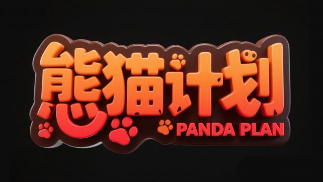 熊猫计划立体LOGO设计图