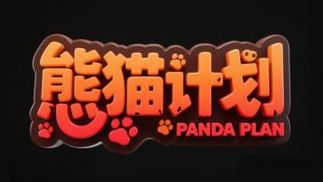 熊猫计划立体LOGO设计图