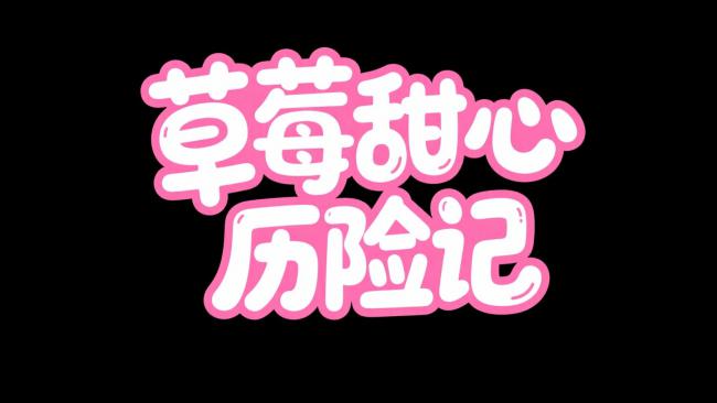 草莓甜心历险记卡通标题设计