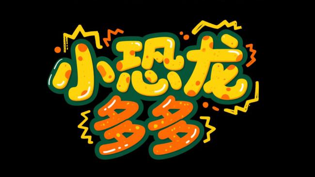 小恐龙多多涂鸦艺术字设计
