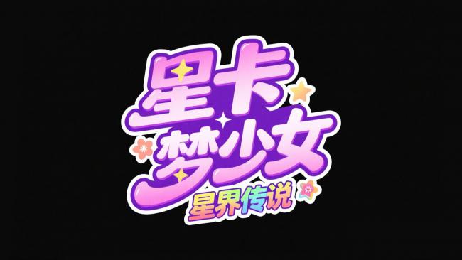 星卡梦少女梦幻LOGO设计图