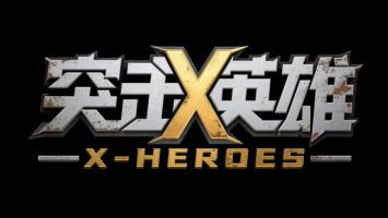 突袭X英雄金属科幻标题设计
