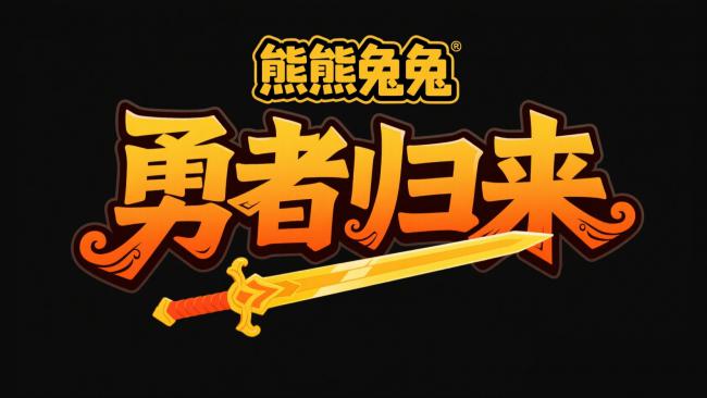 熊熊兔兔勇者归来Logo设计