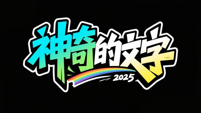 神奇文字涂鸦艺术2025