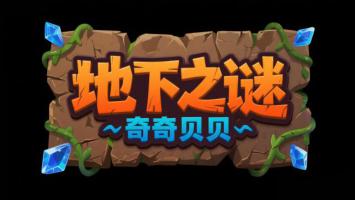 地下之谜游戏标题卡通图标
